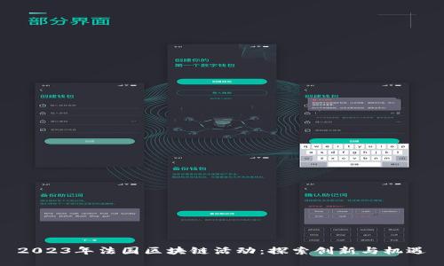2023年法国区块链活动：探索创新与机遇