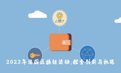 2023年法国区块链活动：探索创新与机遇