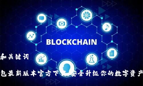 思考和关键词

TP钱包最新版本官方下载，安全升级你的数字资产管理