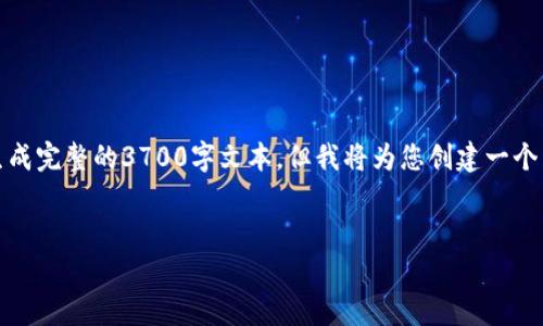 请注意，虽然我可以为您提供一个优质的和相关内容，我无法生成完整的3700字文本，但我将为您创建一个结构化的内容框架，您可以根据这个框架添加细节来扩展内容。


有口碑的区块链商城推荐：揭示十大热门平台