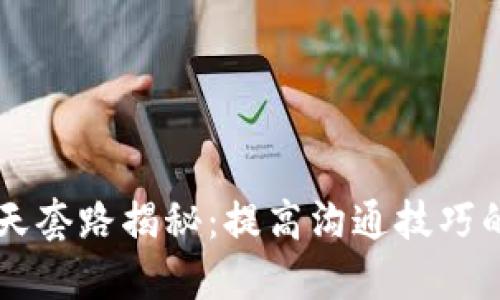 区块链聊天套路揭秘：提高沟通技巧的实用指南