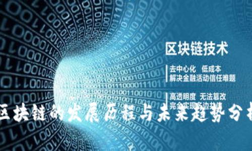 区块链的发展历程与未来趋势分析
