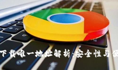 TP钱包官网下载唯一地址解析：安全性与便捷性的结合