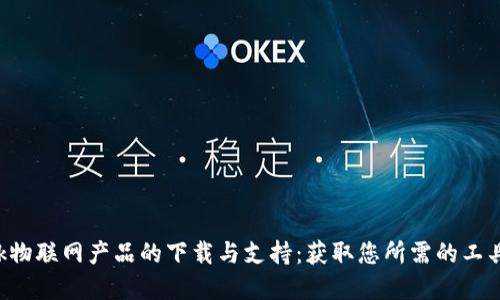 TP-Link物联网产品的下载与支持：获取您所需的工具与资源