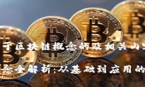以下是关于区块链概念的及相关内容的示范：

区块链概念全解析：从基础到应用的深度理解