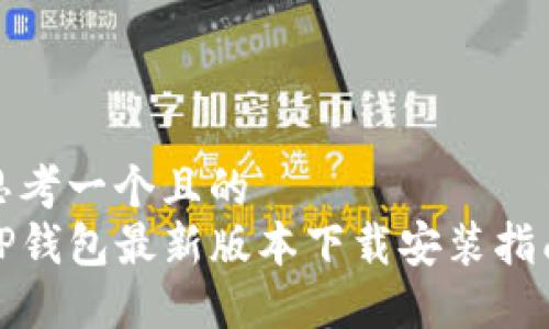 思考一个且的
TP钱包最新版本下载安装指南