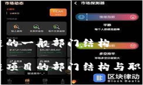 区块链的一般部门结构

区块链项目的部门结构与职能分析