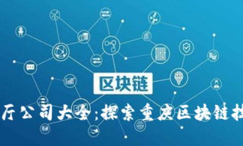 重庆区块链展厅公司大全：探索重庆区块链技术创新与应用