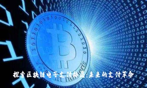探索区块链电子支付格局：未来的支付革命
