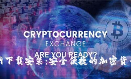 TP钱包官网下载安装：安全便捷的加密货币管理工具