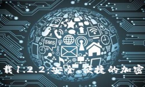 TP钱包官网下载1.2.2：安全、便捷的加密货币管理工具