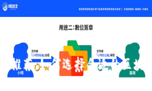 区块链打假公司推荐：如何选择合适的区块链溯源解决方案
