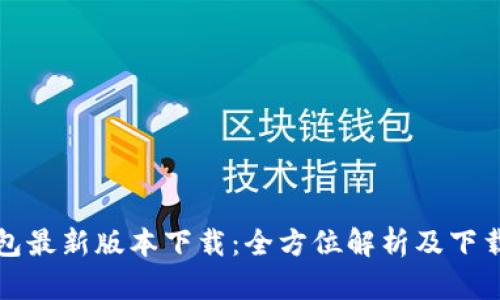 TP钱包最新版本下载:全方位解析及下载指南
