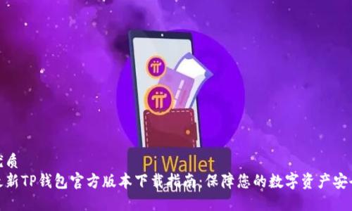 优质
最新TP钱包官方版本下载指南：保障您的数字资产安全