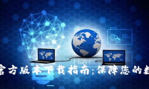 优质
最新TP钱包官方版本下载指南：保障您的数字资产安全
