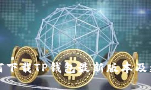 小米手机如何下载TP钱包最新版本及更新内容指南