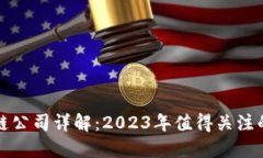 美股区块链公司详解：2