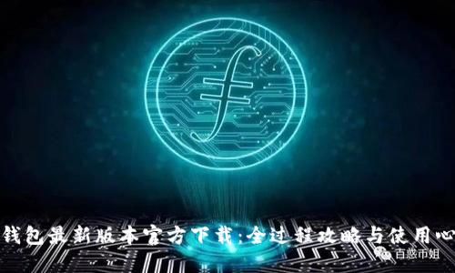 TP钱包最新版本官方下载：全过程攻略与使用心得
