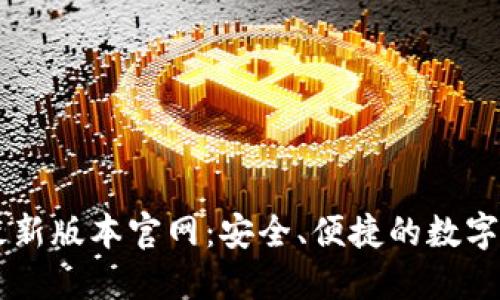 下载TP钱包最新版本官网：安全、便捷的数字资产管理平台