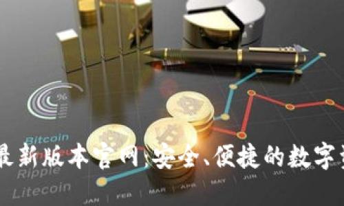 下载TP钱包最新版本官网：安全、便捷的数字资产管理平台