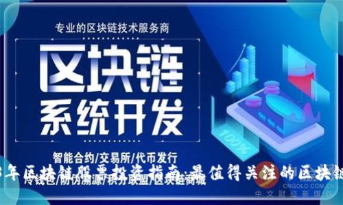 2023年区块链股票投资指南：最值得关注的区块链企业