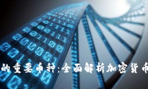 区块链的重要币种：全面解析加密货币的组成