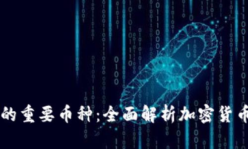 区块链的重要币种：全面解析加密货币的组成