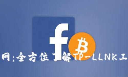 : TP-LLNK官网：全方位了解TP-LLNK工具及下载指南