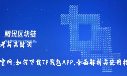 思考与关键词

TP官网：如何下载TP钱包APP，全面解析与使用指南