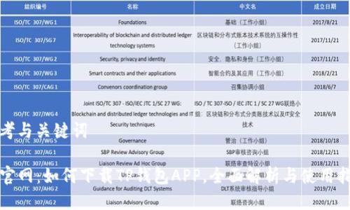 思考与关键词

TP官网：如何下载TP钱包APP，全面解析与使用指南