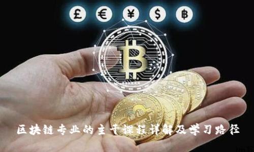 区块链专业的主干课程详解及学习路径