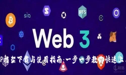TP框架下载与使用指南：一步一步教你快速上手