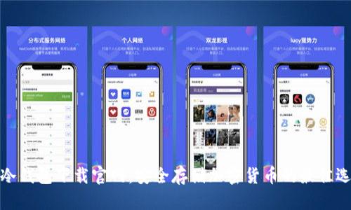 tp冷钱包下载官网：安全存储加密货币的最佳选择