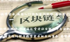   TP钱包官方下载：全面解