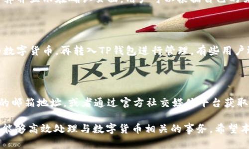   TP钱包官方下载：全面解读与使用指南 / 

 guanjianci TP钱包, 钱包下载, 数字货币, 资产管理 /guanjianci 

一、引言

随着数字货币的快速发展，越来越多的人开始关注如何安全、高效地管理自己的数字资产。TP钱包作为一款用户友好的数字货币钱包应用，提供了多种功能，包括资产管理、交易记录查询等。本文将详细介绍TP钱包的官方下载方式，帮助用户快速上手并安全使用这一工具。

二、什么是TP钱包？

TP钱包是一个去中心化的数字资产管理工具，支持多种主流的数字货币，包括比特币、以太坊等。它不仅允许用户存储和管理数字资产，还支持丰富的交易功能，如兑换、转账等。TP钱包的界面设计简洁，适合各类用户使用。

三、如何下载TP钱包APP？

下载TP钱包APP非常简单。用户可以直接访问TP钱包的官方网站，找到“下载”按钮进行下载安装。APP在安卓和苹果平台上均可使用，确保用户无论使用何种设备都能方便获取。同时，官方渠道下载能确保软件的安全性和完整性，避免下载到恶意软件。

四、TP钱包的主要功能

TP钱包提供了一系列功能，使得用户可以方便地进行数字资产管理。典型的功能包括：

ul
    listrong资产管理：/strong用户可以方便地查看和管理持有的数字资产，了解实时的市场行情。/li
    listrong交易功能：/strong支持用户之间的数字货币转账，交易速度快，手续简便。/li
    listrong安全保护：/strongTP钱包具备多重安全机制，如私钥管理、双重身份验证，确保用户资产的安全。/li
    listrongToken支持：/strong用户可根据需要添加不同的Token，支持多种数字资产。/li
/ul

五、TP钱包的安全性分析

对于用户而言，数字资产的安全性至关重要。TP钱包通过多重安全措施保护用户资产。首先，用户的私钥由用户自己管理，降低了被黑客攻击的风险；其次，TP钱包还支持生物识别和双因素认证，为用户的账户增加了额外的保护层。

六、TP钱包的使用体验

许多用户反馈TP钱包在使用过程中给人留下了深刻的印象。首先，用户界面友好，使用流程简单直观，适合初学者；其次，TP钱包在交易处理速度上表现良好，用户几乎感受不到延迟。此外，TP钱包还提供了良好的客户服务，及时解决用户在使用过程中遇到的问题。

七、常见问题解答

以下是关于TP钱包的一些常见问题，以帮助用户更好地理解和使用该应用。

1. TP钱包可以存储哪些种类的数字资产？

TP钱包支持多种主流的数字资产，如比特币、以太坊、莱特币等。此外，用户还可以根据实际需要添加一些ERC20 Token，TP钱包的硬件更新也在持续增加支持的资产种类。

2. 我该如何保证我的TP钱包账户安全？

为了保护你的账户安全，务必设置复杂的密码，并启用双因素认证。同时，尽量避免将私钥或助记词分享给他人，并定期更新钱包应用，确保使用最新的版本，以获得最新的安全更新。定期备份你的钱包数据，以防丢失信息。

3. 如果我忘记了TP钱包的密码该怎么办？

如果忘记密码，TP钱包通常会提供通过助记词或私钥恢复钱包的功能。在注册时，你应该妥善保管这些信息。请确保在安全的地方记录助记词，以防丢失。同时，记住选择一个合适的密码，并定期更换以增强安全性。

4. TP钱包的转账手续费多少？

TP钱包的转账手续费根据用户选择的交易优先级和网络状况而有所不同。通常情况下，手续费会在转账时自动计算并显示在确认页面。用户可以根据自己的需求选择适合的手续费，合理规划交易时间以降低费用。

5. TP钱包是否支持法币交易？

TP钱包主要是针对加密货币的数字资产管理工具，不直接支持法币交易。但用户可以通过其他平台将法币兑换为数字货币，再转入TP钱包进行管理。有些用户选择通过合法的贸易平台，从而获得相应的数字货币。

6. 如何联系TP钱包的技术支持？

TP钱包提供了多种联系方式以便用户在遇到问题时能够顺利联系到技术支持。用户可以通过官网查找技术支持的邮箱地址，或者通过官方社交媒体平台获取最新信息。同时，TP钱包也可能在APP内提供在线帮助文档及FAQ，以便用户自己寻找解答。

综上所述，TP钱包是一个安全、便捷的数字资产管理工具，为用户提供了多种功能。通过下载安装TP钱包APP，用户能够高效处理与数字货币相关的事务。希望本文能够帮助用户更好地理解TP钱包。