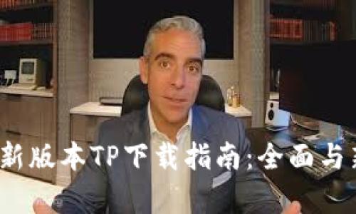 2025年最新版本TP下载指南：全面与新功能分析