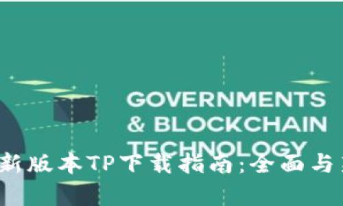 2025年最新版本TP下载指南：全面与新功能分析