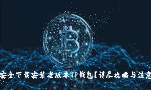 如何安全下载安装老版本TP钱包？详尽攻略与注意事项