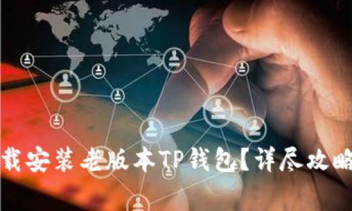 如何安全下载安装老版本TP钱包？详尽攻略与注意事项