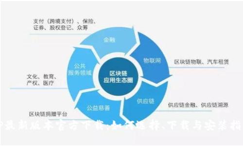 TP最新版本官方下载：如何选择、下载与安装指南