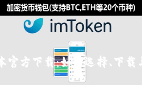 TP最新版本官方下载：如何选择、下载与安装指南