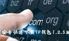 如何安全快速下载TP钱包