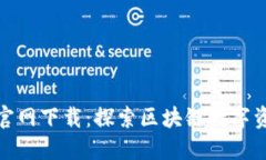 : TP钱包旧版官网下载：探