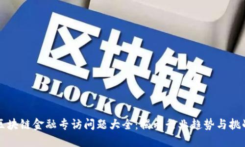 区块链金融专访问题大全：揭示行业趋势与挑战