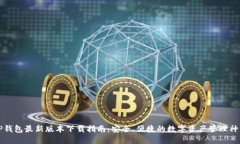 TP钱包最新版本下载指南：