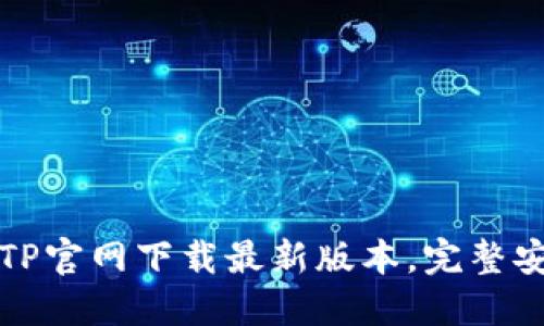 如何从TP官网下载最新版本，完整安装指南