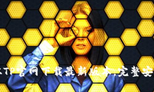 如何从TP官网下载最新版本，完整安装指南