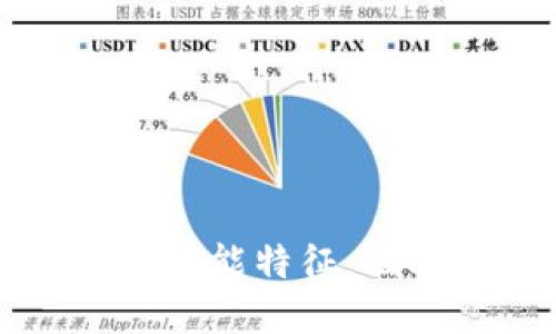 探索区块链技术的功能特征：驱动未来的数字变革