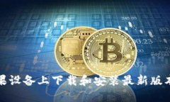 如何在苹果设备上下载和