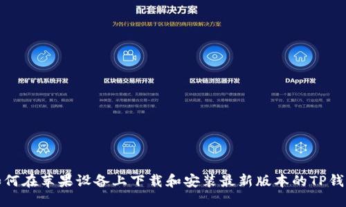 如何在苹果设备上下载和安装最新版本的TP钱包